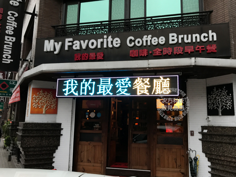 LED電視牆 台北 我的最愛餐廳