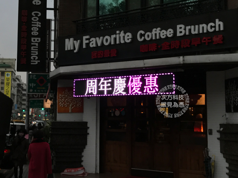 LED電視牆 台北 我的最愛餐廳