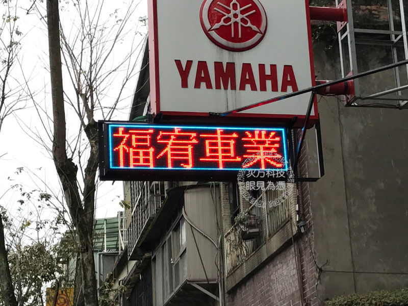 LED字幕機 台北文山 福宥車業