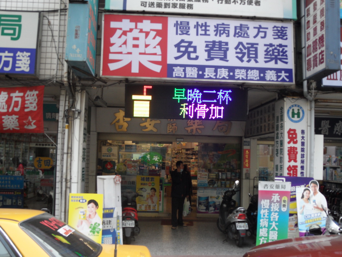 LED跑馬燈 高雄 杏安藥局