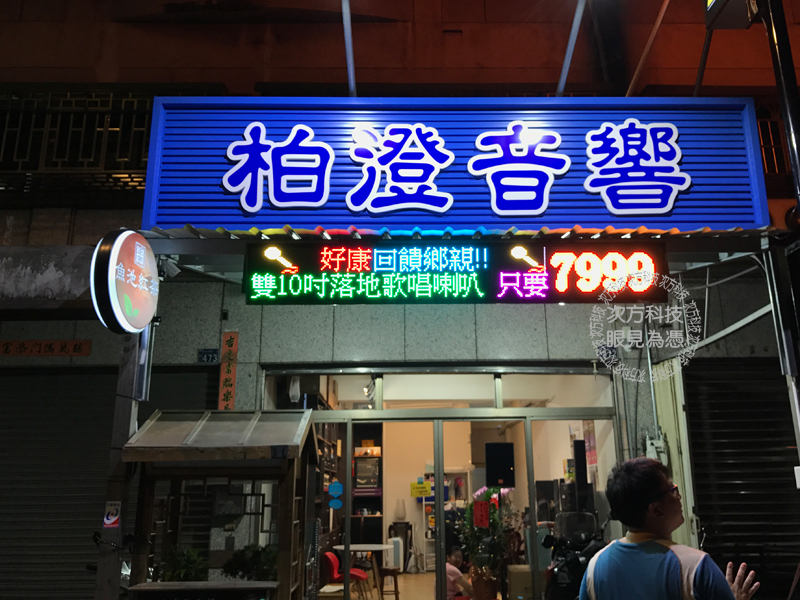 LED跑馬燈 台中東區 柏澄音響