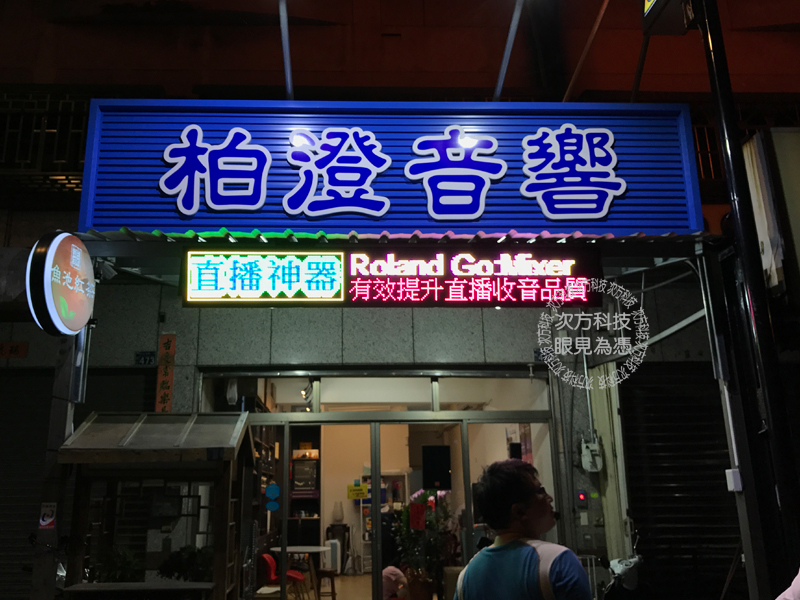 LED跑馬燈 台中東區 柏澄音響