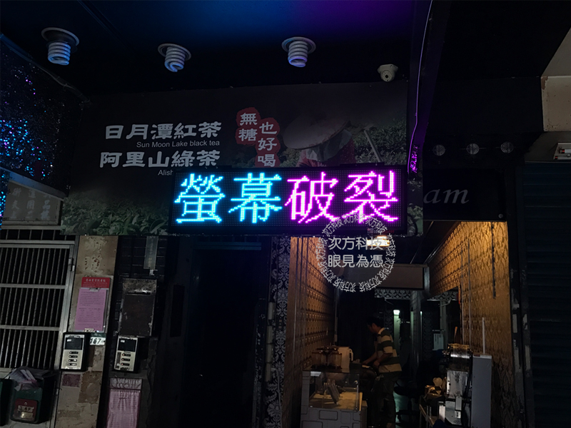 LED跑馬燈 台北 iphone維修