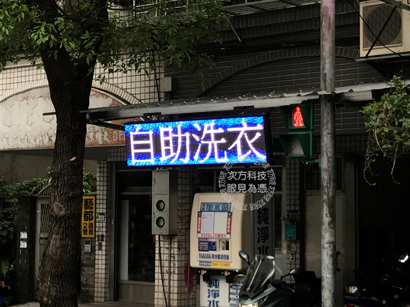 LED字幕機 樹林 自助洗衣 面招