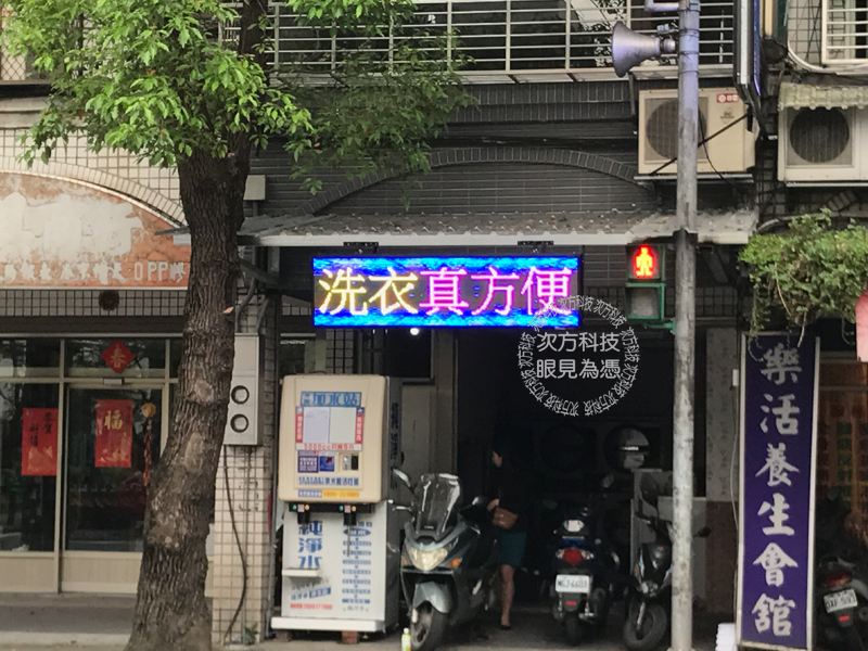 LED字幕機 樹林 自助洗衣 面招