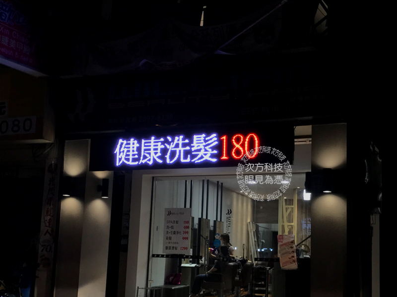 LED字幕機 台北 日式威廉髮藝