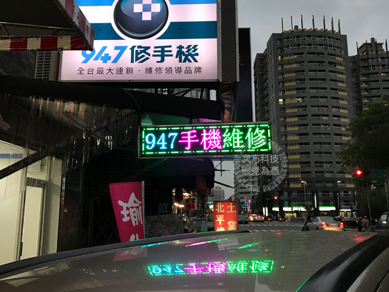 LED跑馬燈 台中 947手機維修