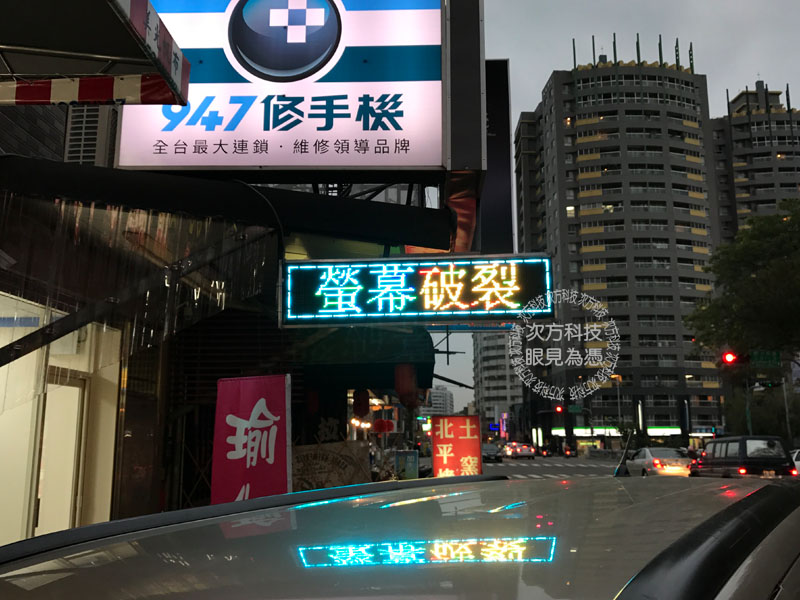 LED跑馬燈 台中 947手機維修