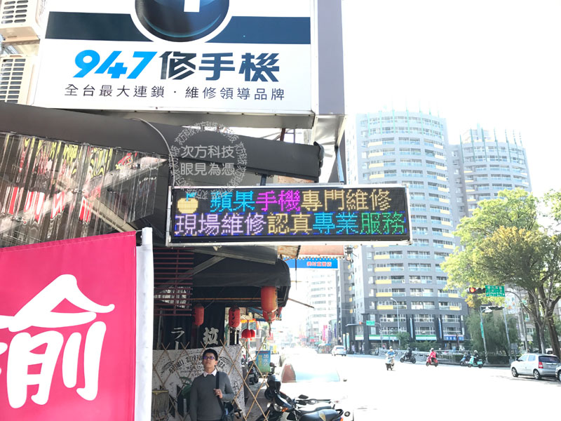 LED跑馬燈 台中 947手機維修
