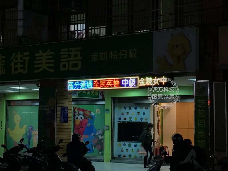 LED跑馬燈 新莊 芝麻街美語