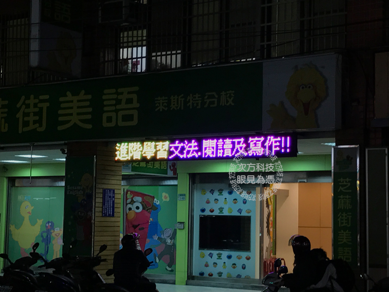 LED跑馬燈 新莊 芝麻街美語