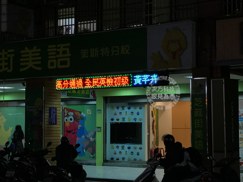 LED跑馬燈 新莊 芝麻街美語