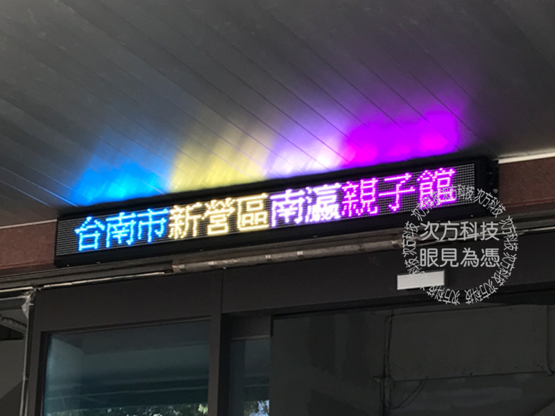 LED跑馬燈 台南 南瀛親子館
