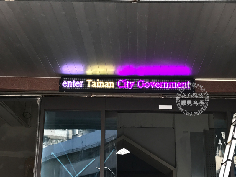 LED跑馬燈 台南 南瀛親子館