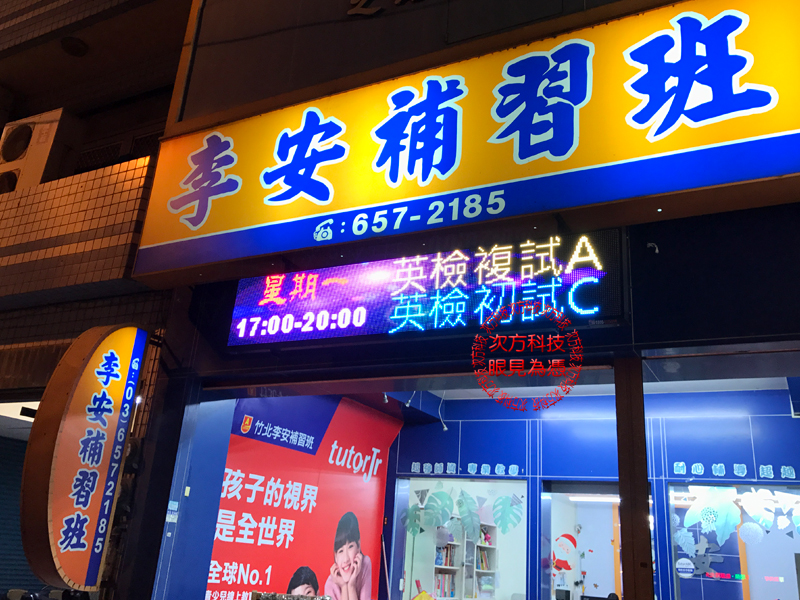 LED字幕機 新竹 李安補習班