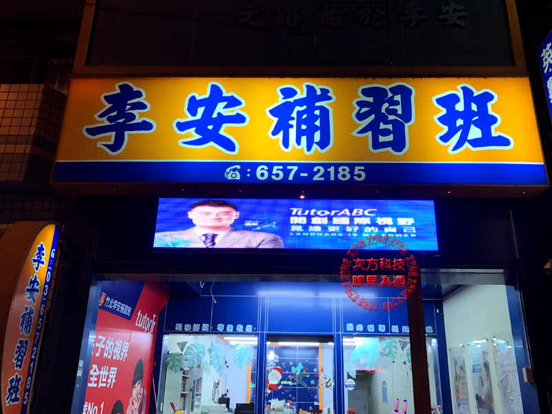LED字幕機 新竹 李安補習班