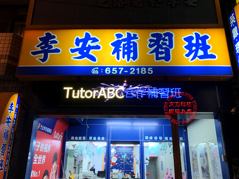 LED字幕機 新竹 李安補習班
