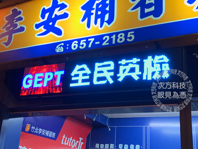 LED字幕機 新竹 李安補習班