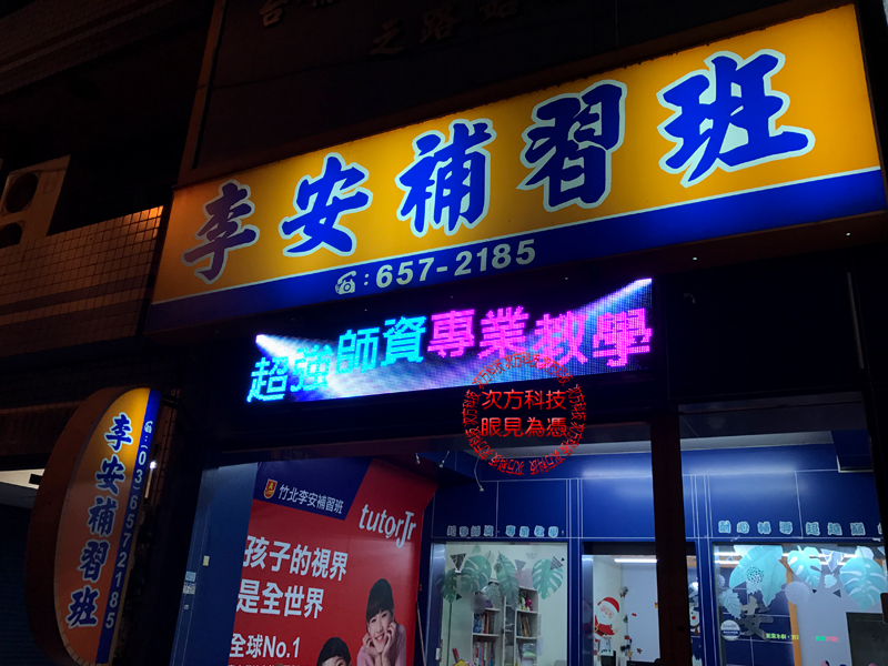 LED字幕機 新竹 李安補習班