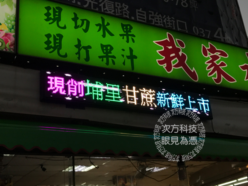 LED字幕機 苗栗竹南 我家水果