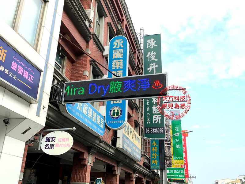 LED字幕機 台南 麗安皮膚科