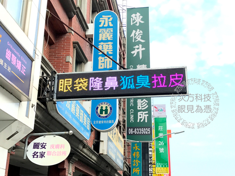 LED字幕機 台南 麗安皮膚科