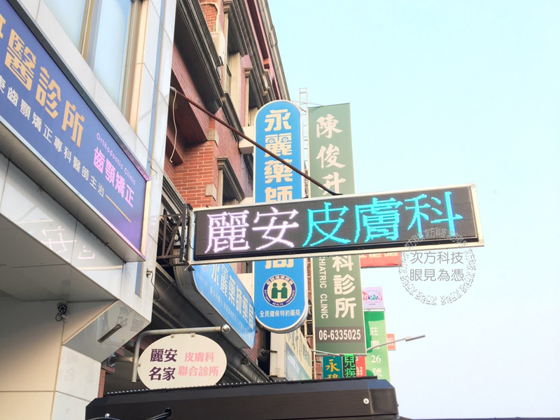LED字幕機 台南 麗安皮膚科