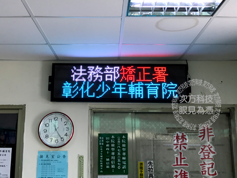LED跑馬燈 彰化 少年輔育院