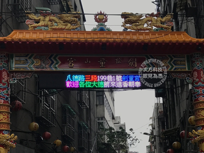 LED字幕機 台北松山區 劍童宮