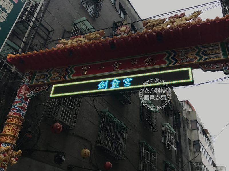 LED字幕機 台北松山區 劍童宮