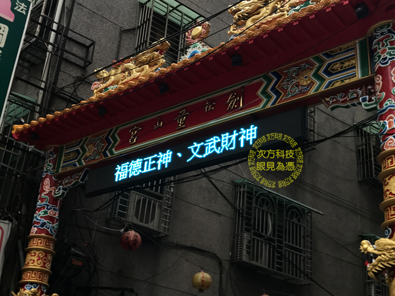 LED字幕機 台北松山區 劍童宮