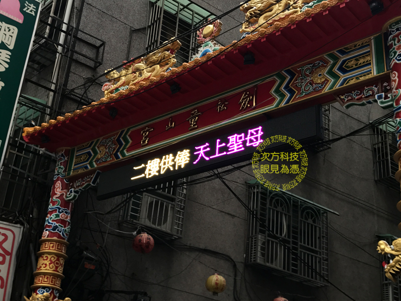 LED字幕機 台北松山區 劍童宮