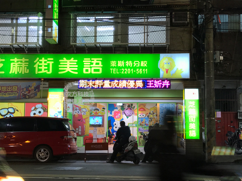 LED跑馬燈 新莊 芝麻街美語