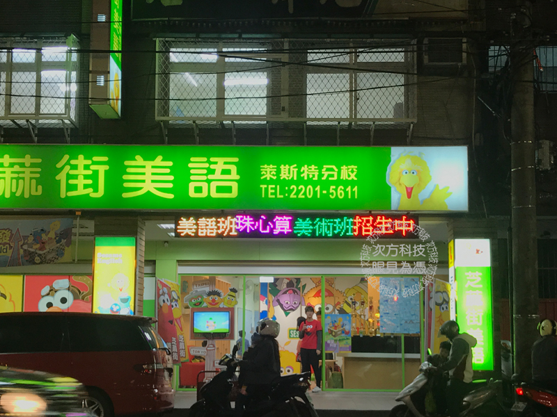 LED跑馬燈 新莊 芝麻街美語