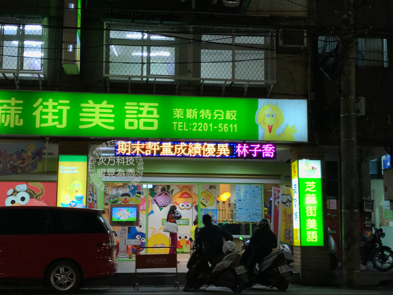 LED跑馬燈 新莊 芝麻街美語