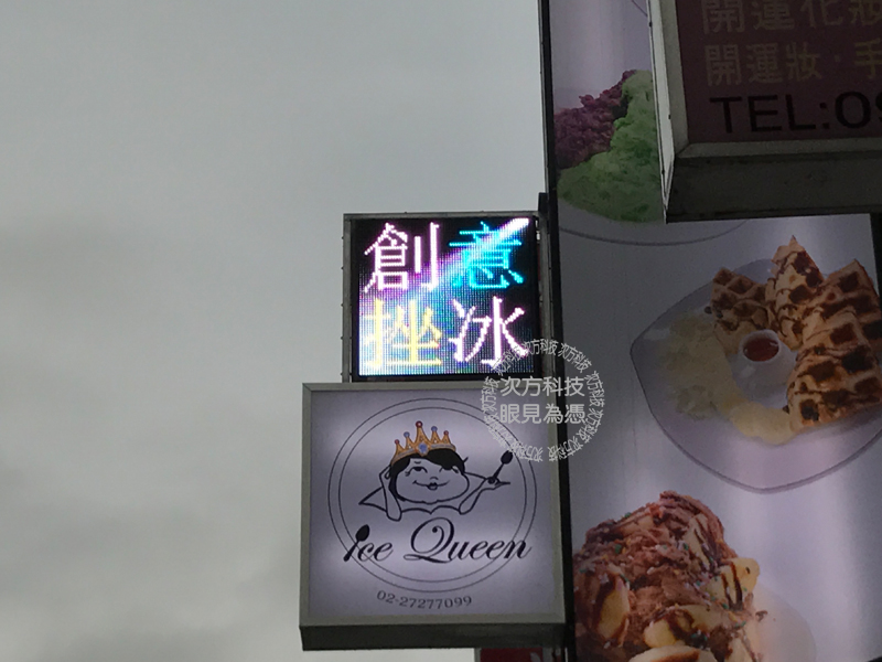 LED字幕機 台北 Ice Queen冰