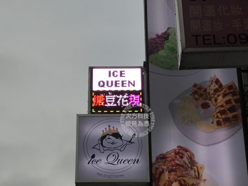 LED字幕機 台北 Ice Queen冰