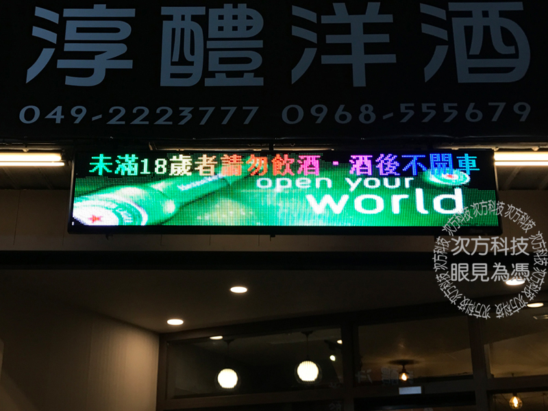 LED字幕機 南投草屯 洋酒專賣