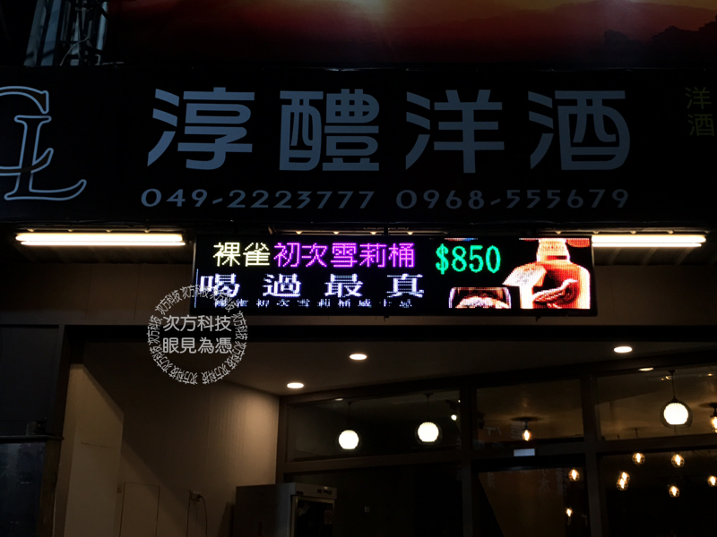 LED字幕機 南投草屯 洋酒專賣