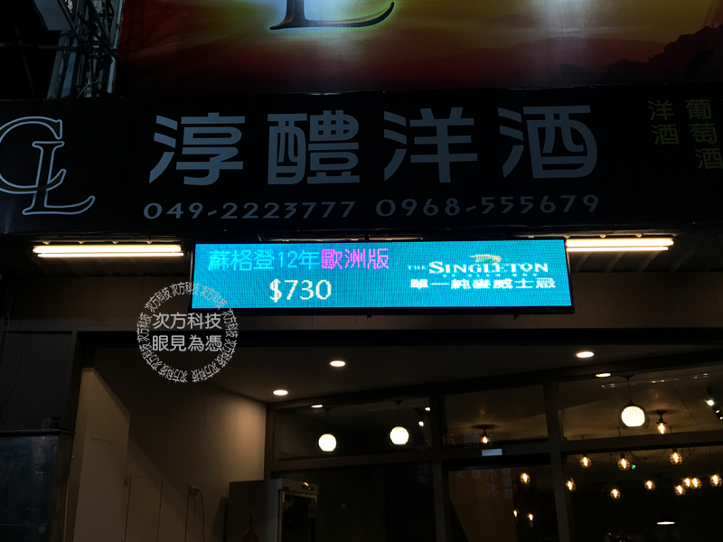 LED字幕機 南投草屯 洋酒專賣