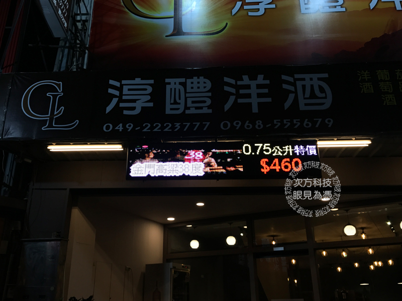 LED字幕機 南投草屯 洋酒專賣