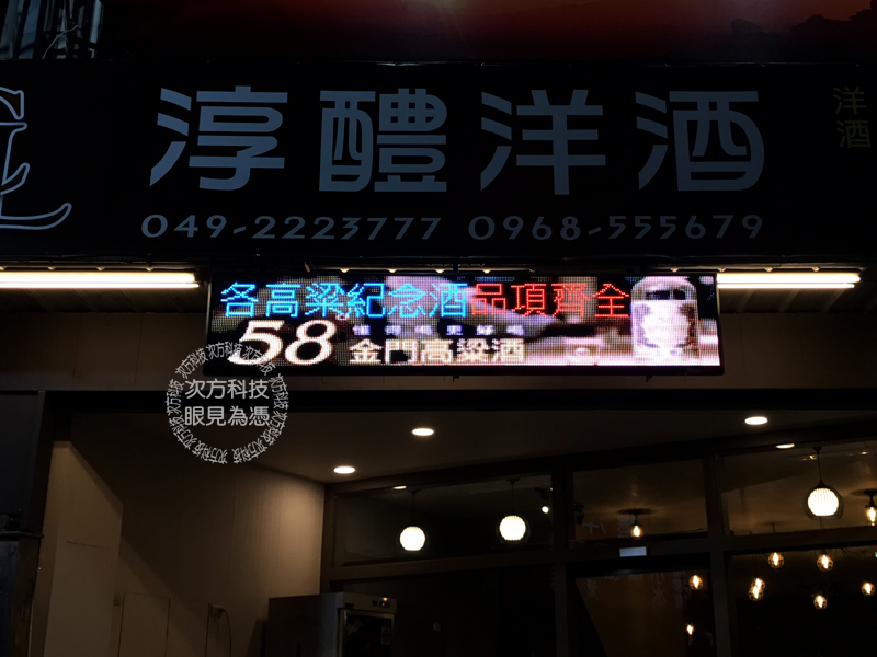 LED字幕機 南投草屯 洋酒專賣
