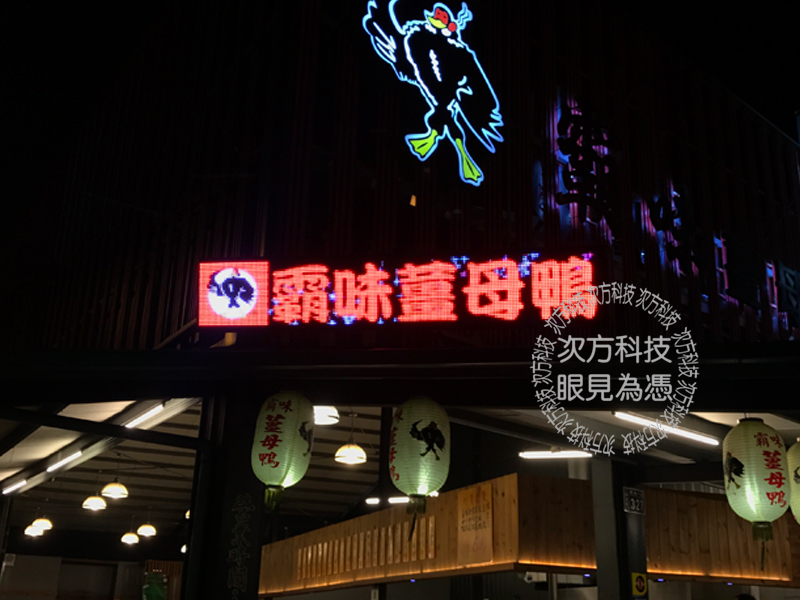 LED字幕機 南投 霸味薑母鴨