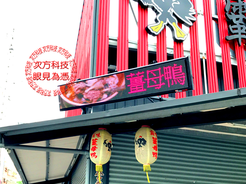 LED字幕機 南投 霸味薑母鴨