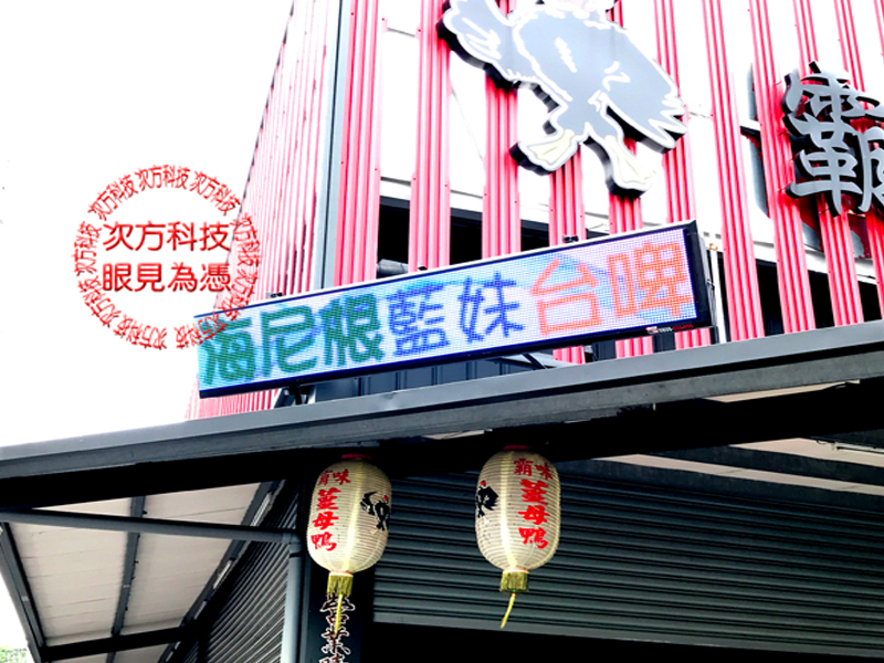 LED字幕機 南投 霸味薑母鴨