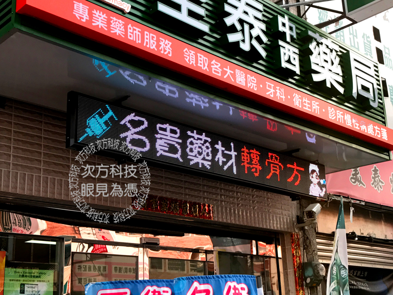 LED跑馬燈 彰化 堃泰中西藥局