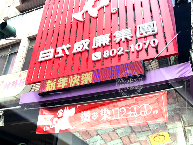 LED跑馬燈 高雄 日式威廉髮藝
