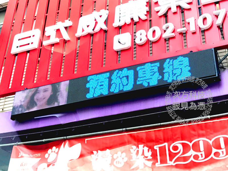 LED跑馬燈 高雄 日式威廉髮藝