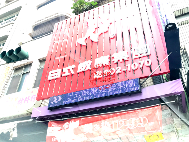 LED跑馬燈 高雄 日式威廉髮藝