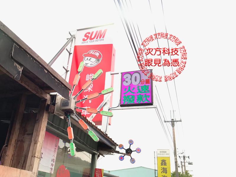 LED字幕機 泰山 峻深汽車貸款